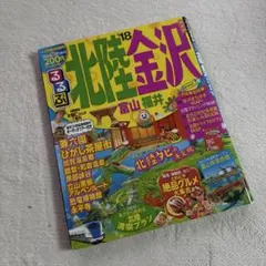 るるぶ北陸 金沢 富山 福井 '18