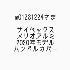 オーダーカラー サイベックス 2020年モデル メリオアルミ☆ハンドルカバー
