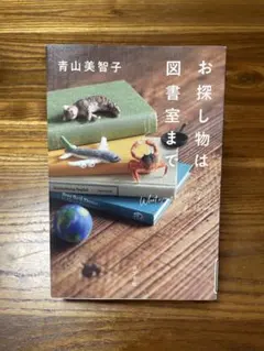 お探し物は図書室まで 青山美智子