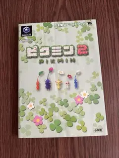 任天堂 ゲームキューブ ピクミン2 公式ガイドブック
