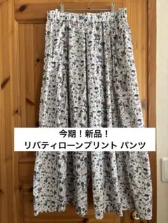 新品！リバティローンプリント パンツ