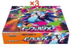 インフェルノX 未開封BOX 3箱