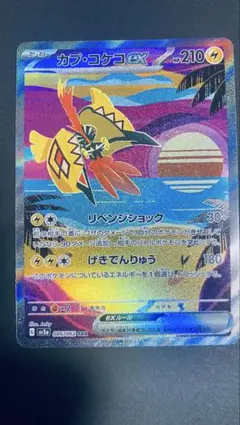 カプ・コケコex SAR SV3a レイジングサーフ 086/062 ポケカ