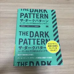 THE DARK PATTERN ザ・ダークパターン