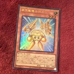 新品未使用】遊戯王デュエルモンスターズ装甲魔導士パズーVジャンプ11