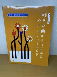 ピアノ・ソロ　好きな曲からはじめるやさしいJ-POP