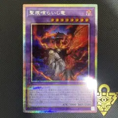 The Fallen & The Virtuous　聖痕喰らいし竜 プリズマ 遊戯】The Fallen ＆ The Virtuous【プリズマティックシークレット