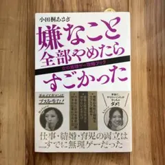 嫌なこと全部やめたらすごかった