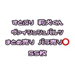 すとぷり 莉犬くん ヴァイシュシュヴァルツ カード 55枚 まとめ売り