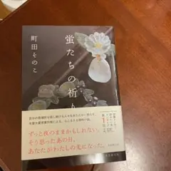 蛍たちの祈り