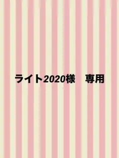 ライト2020様 リクエスト 2点 まとめ商品