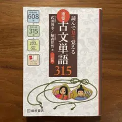 読んで見て覚える 重要古文単語315