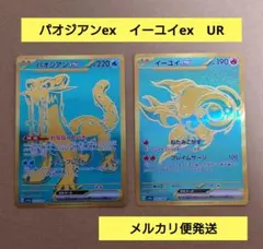 イーユイex　パオジアンex　ポケモンカード