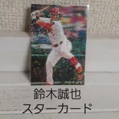 プロ野球チップス2021 鈴木誠也 スターカード
