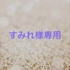 n.y.h..☆ 様 専用 - メルカリ