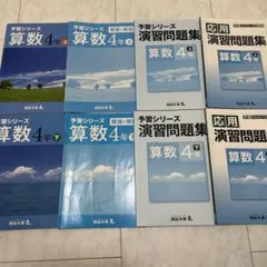 2026年最新】予習シリーズ 4年の人気アイテム - メルカリ