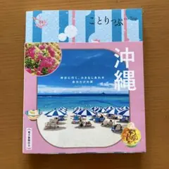 ことりっぷ 沖縄