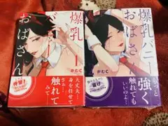 【未読品】バニーおばさん　１巻　２巻　セット　特典　リーフレット　イラストカード