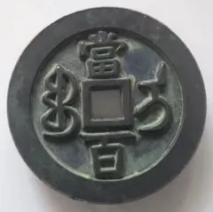 咸豊重寶　咸豊重宝　一百　中国古銭 咸豊重宝の買取価格｜金貨買取本舗