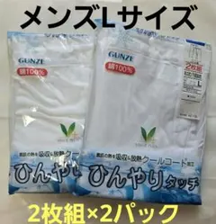 GUNZEグンゼ　 綿100% 半ズボン下 2枚組 L　2P　ひんやり　ステテコ