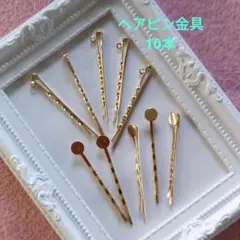 ヘアピン金具／貼り付け台座付き／カン付き◆２種類 全10本