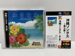 沖縄ソングス～美ら歌～CD 全16曲　BEGIN、THE BOOM、他　新品同様