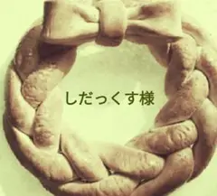 しだっくす様確認用