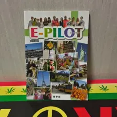 E-PILOT イーパイロット 英語資料集 学習参考書