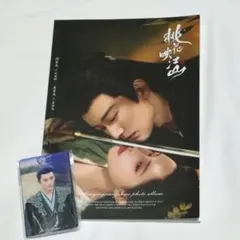山河令 公式写真集 江湖記実録 張哲瀚 龔俊 - メルカリ