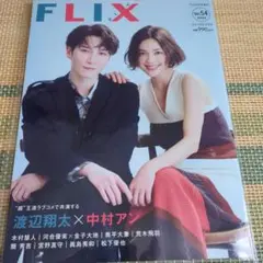 FLIX Vol.54 2022年 渡辺翔太 中村アン