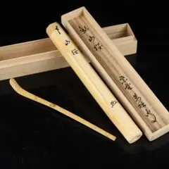 ウ41 茶杓『大徳寺　山口萬拙　極箱』『銘　さわらび』『竹茶杓　共箱　茶道具』 大徳寺 興臨院 山口萬拙茶杓 銘 吉祥 (共筒・共箱)下削り 宗篤