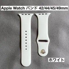 Apple Watch シリコンバンド 白 42/44/45/49mm 互換