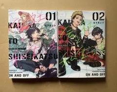 会社と私生活―オンとオフ― 1巻2巻