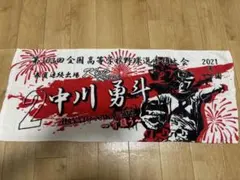 京都国際(現阪神タイガース)中川勇斗 選手 甲子園タオル【先着1名 早い者勝ち】 2026年最新】中川勇斗 タオルの人気アイテム - メルカリ