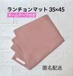 ランチョンマット35×45 くすみピンク　無地　入学　給食ナフキン　女の子