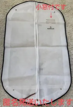 MONCLER ガーメントカバー (小窓付き)