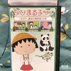 TVアニメDVD【ちびまる子ちゃん】