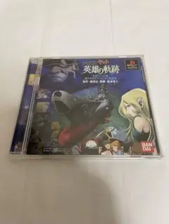 PS ソフト 宇宙戦艦ヤマト 英雄の軌跡 動作確認済 送料無料 （B938）