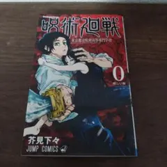 2025年最新】呪術廻戦0巻の人気アイテム - メルカリ