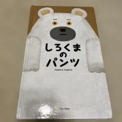 しろくまのパンツ