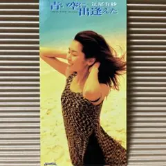 辻尾有紗 青い空に出逢えた 8cm cd 中華一番