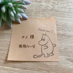 【ナノ様専用】オーダーページ