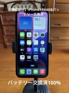 【機能良好】iPhoneXR64GB バッテリー交換済