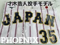 新品☆侍ジャパンNEWモデル才木浩人投手レプリカユニフォームプレミア 