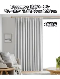 ★ Deconovo 遮光カーテン グレーホワイト 幅180cm丈178cm