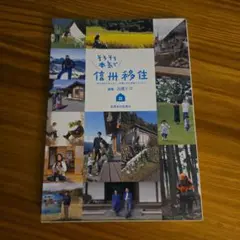 そろそろ本気で信州移住 考え始めたあなたへ。先輩たちの本音アドバイス