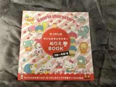 なつかしのサンリオキャラクターぬりえBOOK レトロ