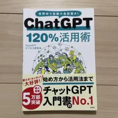 ChatGPT 120%活用術