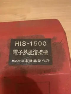 ジャンク ホシザキ IHコンロ HIH-5CE 電磁調理器 動力 200V - メルカリ
