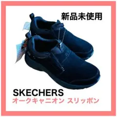 新品未使用 スケッチャーズ オークキャニオン スリッポン 26.0cm